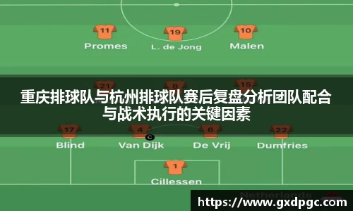 重庆排球队与杭州排球队赛后复盘分析团队配合与战术执行的关键因素