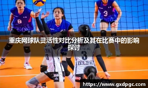 重庆网球队灵活性对比分析及其在比赛中的影响探讨