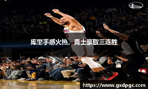 库里手感火热，勇士豪取三连胜