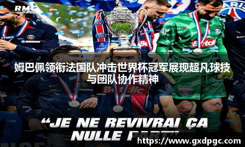姆巴佩领衔法国队冲击世界杯冠军展现超凡球技与团队协作精神
