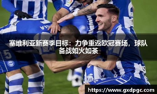 塞维利亚新赛季目标：力争重返欧冠赛场，球队备战如火如荼