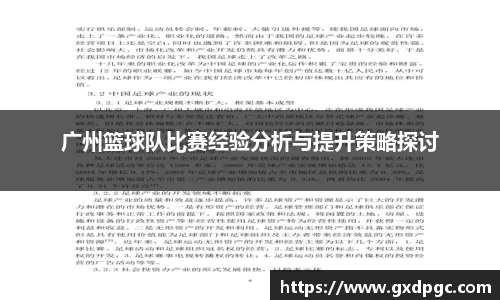 广州篮球队比赛经验分析与提升策略探讨