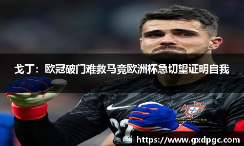 戈丁：欧冠破门难救马竞欧洲杯急切望证明自我