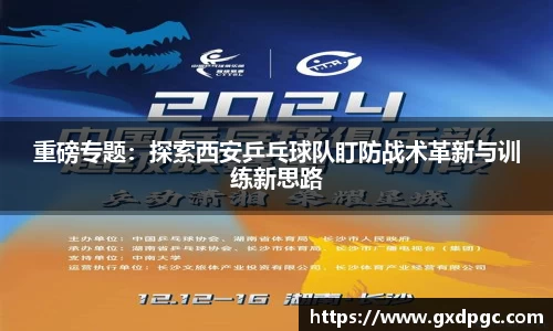 重磅专题：探索西安乒乓球队盯防战术革新与训练新思路