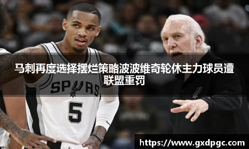 马刺再度选择摆烂策略波波维奇轮休主力球员遭联盟重罚