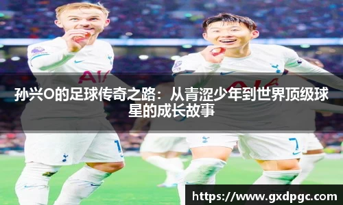 孙兴O的足球传奇之路：从青涩少年到世界顶级球星的成长故事