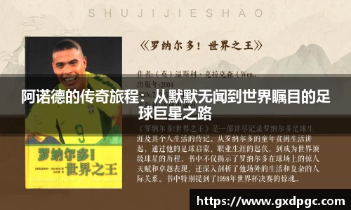 阿诺德的传奇旅程：从默默无闻到世界瞩目的足球巨星之路
