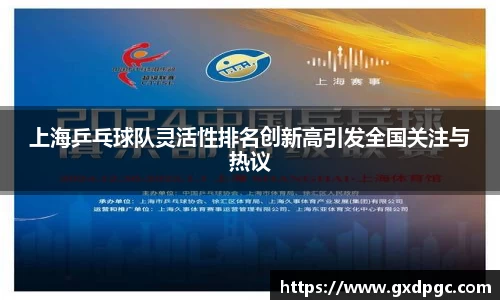 上海乒乓球队灵活性排名创新高引发全国关注与热议