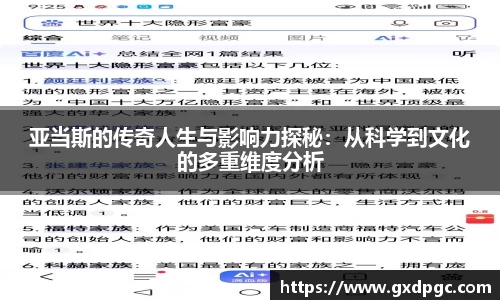 亚当斯的传奇人生与影响力探秘：从科学到文化的多重维度分析