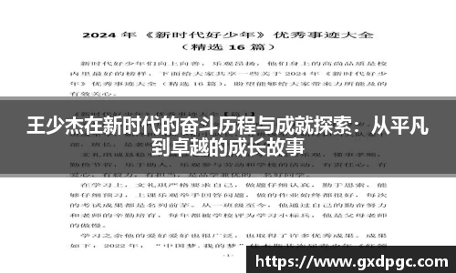 王少杰在新时代的奋斗历程与成就探索：从平凡到卓越的成长故事