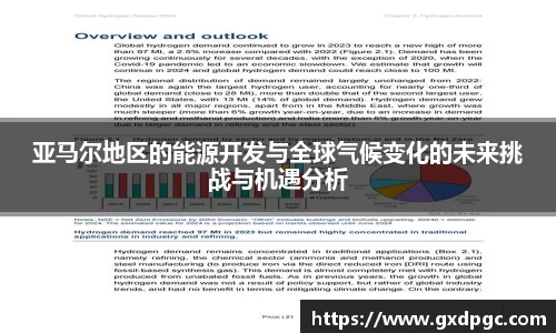 亚马尔地区的能源开发与全球气候变化的未来挑战与机遇分析