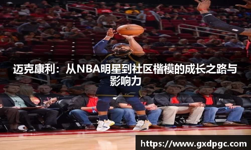 迈克康利：从NBA明星到社区楷模的成长之路与影响力