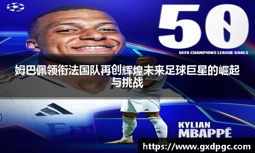 姆巴佩领衔法国队再创辉煌未来足球巨星的崛起与挑战