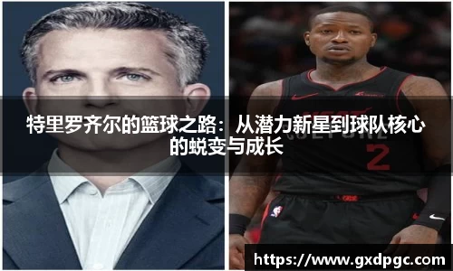 特里罗齐尔的篮球之路：从潜力新星到球队核心的蜕变与成长