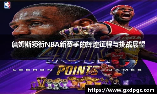 詹姆斯领衔NBA新赛季的辉煌征程与挑战展望