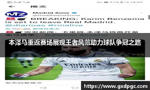 本泽马重返赛场展现王者风范助力球队争冠之路