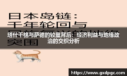 塔什干棉与萨德的较量背后：经济利益与地缘政治的交织分析