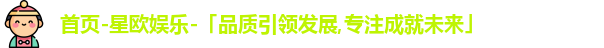 星欧娱乐